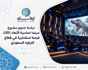 دراسة جدوى مشروع سينما خماسية الأبعاد في السعودية.. فرص