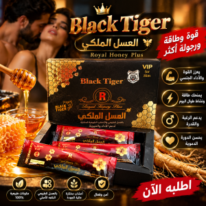 عسل بلاك تايجر الملكي دعم الأداء والطاقة والقدرة الجنس