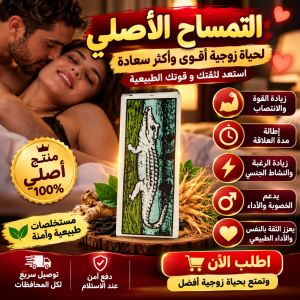 كريم دهان التمساح الأصلي 100% للرجال