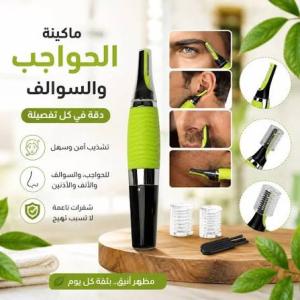 ماكينة الحواجب والسوالف - للرجال والنساء | دقيقة وسهلة Ø
