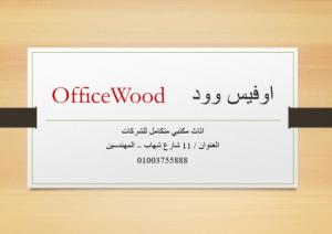 معروضات اثاث مكتبي فرش مكاتب مودرن كراسي متنوعة للشركا