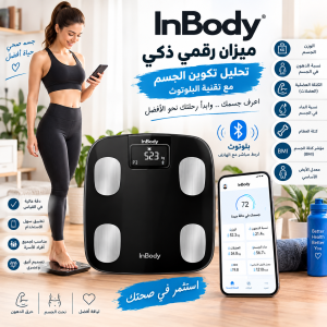 ميزان InBody الرقمي الذكي - تحليل تكوين الجسم مع تقنية الب�