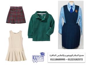 يونيفورم شتوى مدرسي (شركة السلام لليونيفورم 01118689995 )