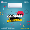 تكييف ميديا 2.25 حصان انفرتر تكييف ميديا 2.25 حصان بارد بلا