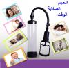 جهاز Penis Pump Manual – عناية وثقة بطريقة عملية