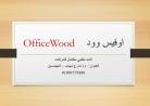 معروضات اثاث مكتبي فرش مكاتب مودرن كراسي متنوعة للشركا