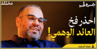 من المحاسبة إلى الاستثمار: كيف تبني ثروتك وتتجنب المخا�